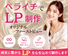 ペライチ|伝わる・集客・惹きつけるLP制作します イメージ1