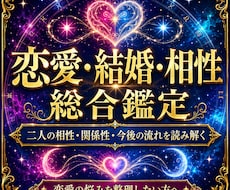 恋愛・結婚・相性、この先の関係を総合鑑定します イメージ1