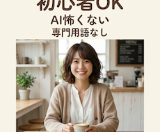 AI初心者の不安解消します イメージ1