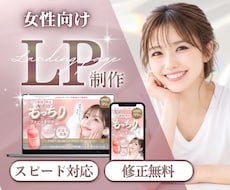 女性向け・美容系に強いLPを制作します イメージ1