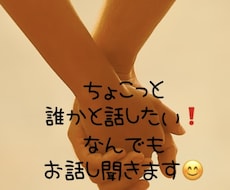 ちょっとだけ話したい！なんでもOK！寄り添います 友達、恋人感覚で！なんでもお気軽に楽しくお話ししましょう♪