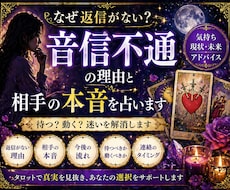 音信不通の理由と相手の本音をタロットで占います 相手の本音を深く読み解きます。