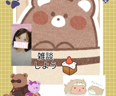 雑談しよう恋バナから趣味フリー楽しめます イメージ1
