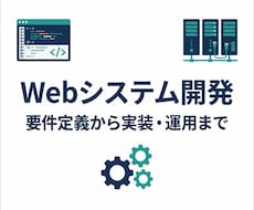ご要望に応じたWebシステムを開発します 最適な実現方法をご提案し、実装するプロフェッショナルサービス
