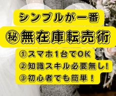 忙しい方でもとっても簡単！㊙無在庫転売術教えます イメージ1