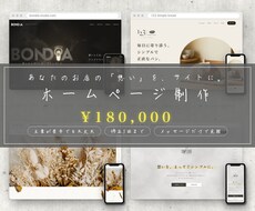 お店のホームページを「想い」の整理から作成します イメージ1