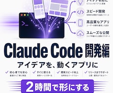 本格!ClaudeCodeアプリ開発編2h教えます イメージ1