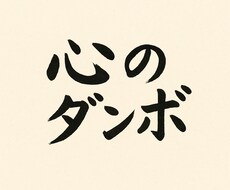 あなたの心のダンボになります イメージ1