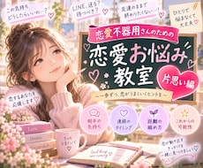 恋愛不器用さんのための「恋愛お悩み教室」いたします 【片思い編】どうしたらいい…？そのあなたのお悩みを紐解きます