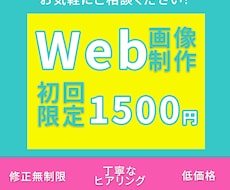 WEB画像・バナーを制作します イメージ1