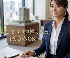 不動産女子専用　ココロの本音　そっと受け止めます 不動産業のリアルを知る私が、気持ちの負担をスッと軽くします