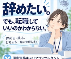 仕事を辞めるか・転職するか迷う気持ちを整理します 転職ありきじゃない。国家資格キャリコンと気持ちと選択肢を整理