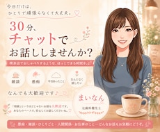30分チャットでお話します イメージ1