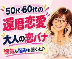 50代60代の恋愛相談★大人の恋バナ楽しく聴きます 惚気話も片思いも大歓迎♪大人の恋する気持ちに寄り添います
