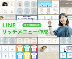 LINEリッチメニューを丁寧に作成します 丁寧な対応！オリジナルデザインと機能性で集客UPのお手伝い