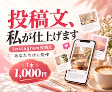 あなた向けInstagram投稿文を作ります イメージ1