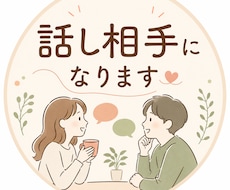話相手になります イメージ1