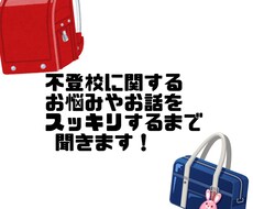 不登校に関する事はなんでも歓迎します イメージ1