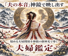 冷たい夫の本音と夫婦再生の道｜神鏡霊視で導きます 無視・モラハラ・決別・あの頃の２人…再び愛される関係への道へ