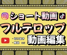 YoutubeやSNS用ショート動画×3編集します 基本料金にフルテロップ込み！希望に添って編集します