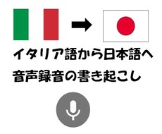 イタリア語の音声録音を書き起こし、翻訳します イメージ1