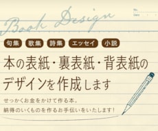 あなたの原稿に『似合う』本の表紙のデザインをします あなたの原稿を拝読し、『似合う』表紙デザインをご提案します！