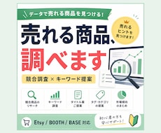 売れるデジタル商品の競合調査・キーワード提案します イメージ1