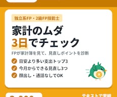 FPがあなたの家計のムダを見つけます イメージ1