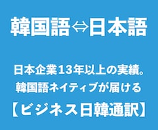 韓国語を日本語に、日本語を韓国語に翻訳します サントリーグループで10年以上の韓国人が日本語を翻訳します！