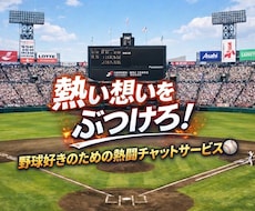 野球好き集まれ！元球児が野球談義で心を通わせます 球場で叫べないその想い、チャットでぶつけてスッキリしませんか