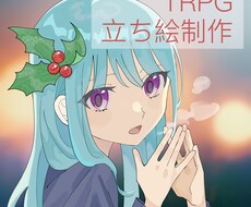 TRPGの立ち絵制作いたします イメージ1
