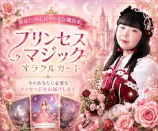 プリンセスオラクルで今のあなたへメッセージ届けます 心の中のプリンセスを目覚めさせるカード