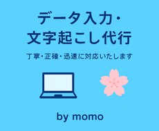 文字起こし・データ入力を丁寧に対応しますます イメージ1