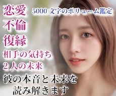 恋愛鑑定◆彼の気持ち・復縁・不倫・未来を鑑定します ❣️タロット・ルノルマン・5000文字・24時間でお届け❣️
