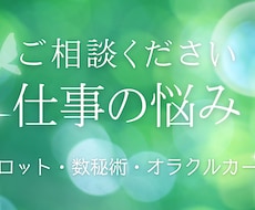 お仕事の悩み、人間関係の悩みを占います 誰にも言えないお仕事関係の悩みを占いで解決へ導きます！