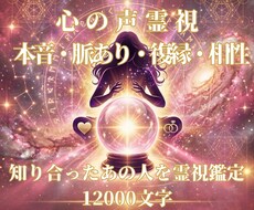 知り合ったあの人を霊視鑑定いたします イメージ1