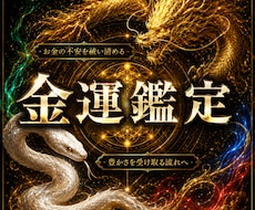 お金の不安を霊視で祓い、金運上昇へ導きます 金運を開き、お金に悩む日々から抜け出す流れへ