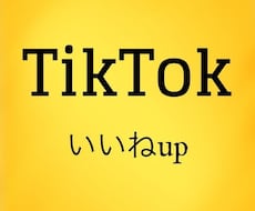 TikTokのいいね数up！拡散します TikTokで拡散していいね数を増加させます！（振り分け可）