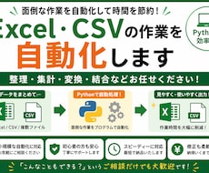 Excel・CSVの面倒な作業を自動化します イメージ1