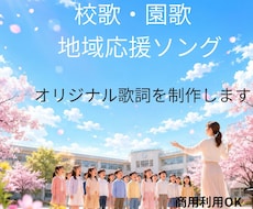 校歌・園歌・地域応援ソングを制作します 企業・学校・地域の想いを歌詞でカタチにします