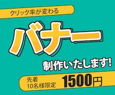 クリックされる、バナーやヘッダー画像を作成します ターゲットの心を掴み集客・売上UP！