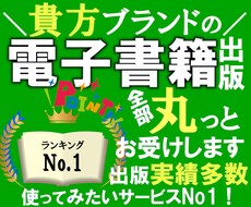 貴方ブランドの名刺代わりとなる電子書籍を出版します 原稿だけご用意頂けたら後は丸っとお任せ下さい、出版実績多数！