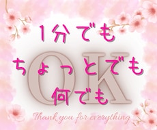 １分でも、ちょっとの事も、何でもOK♪相談のります イメージ1