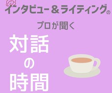 プロのインタビューライターが対話・コーチングします イメージ1