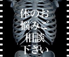 体の痛みや悩みに対するご相談にのります イメージ1
