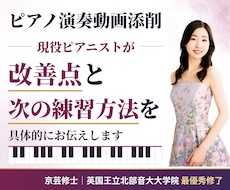 ピアノ演奏動画添削｜具体的な練習方法まで伝えます 京都市立芸大修士｜英国王立北部音大院最優秀｜普段も本番前も