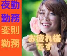 夜勤勤務・長時間労働、心身辛い方お話聴きます 運送業・ロードサービス・介護職・勤務時間が不規則でしんどい。