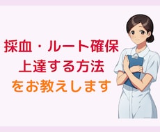 採血・ルート確保がみるみる上達する方法を教えます イメージ1