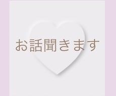 安心してお話下さい｜優しくお話聞きます イメージ1