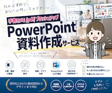 成果につながる伝わるパワポを作成します イメージ1